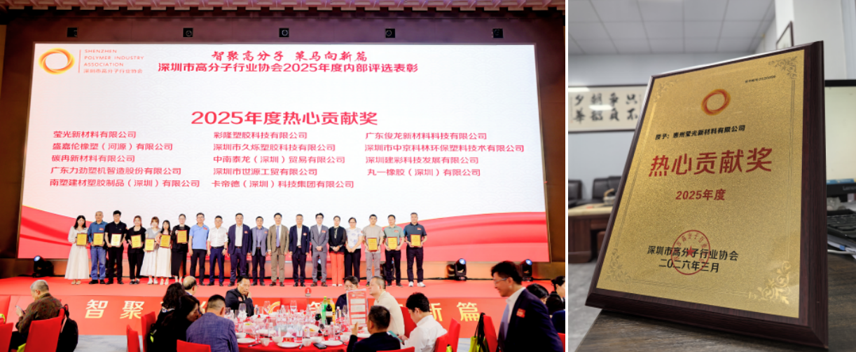 Bahan baru Huizhou Yingguang mendapat kehormatan untuk mendapatkan hadiah kontribusi antusias pada tahun 2025 dari asosiasi industri polimer Shenzhen.