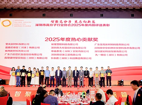 Bahan baru Huizhou Yingguang mendapat kehormatan untuk mendapatkan hadiah kontribusi antusias. pada tahun 2025 dari asosiasi industri polimer Shenzhen.